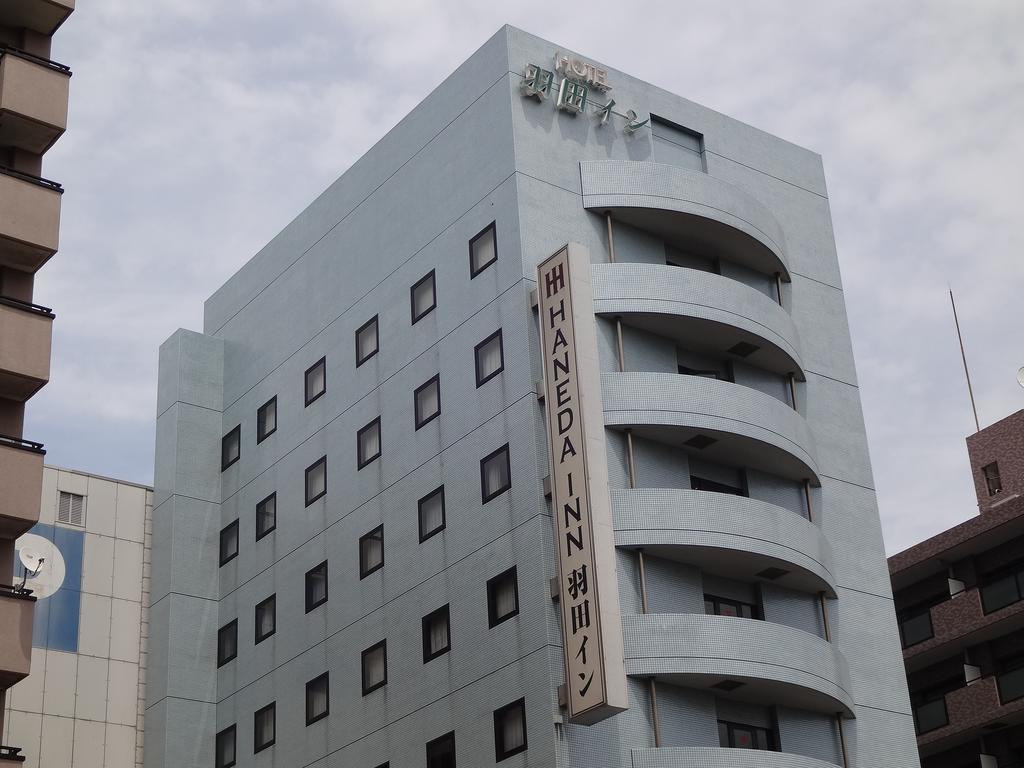 羽田旅馆 酒店